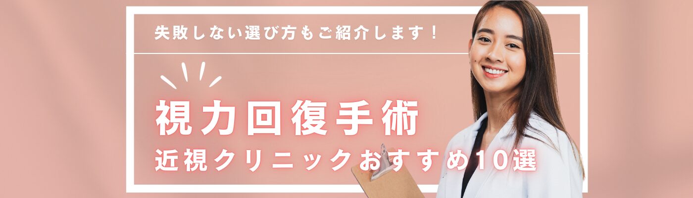 【2025年最新】近視クリニックおすすめ10選！