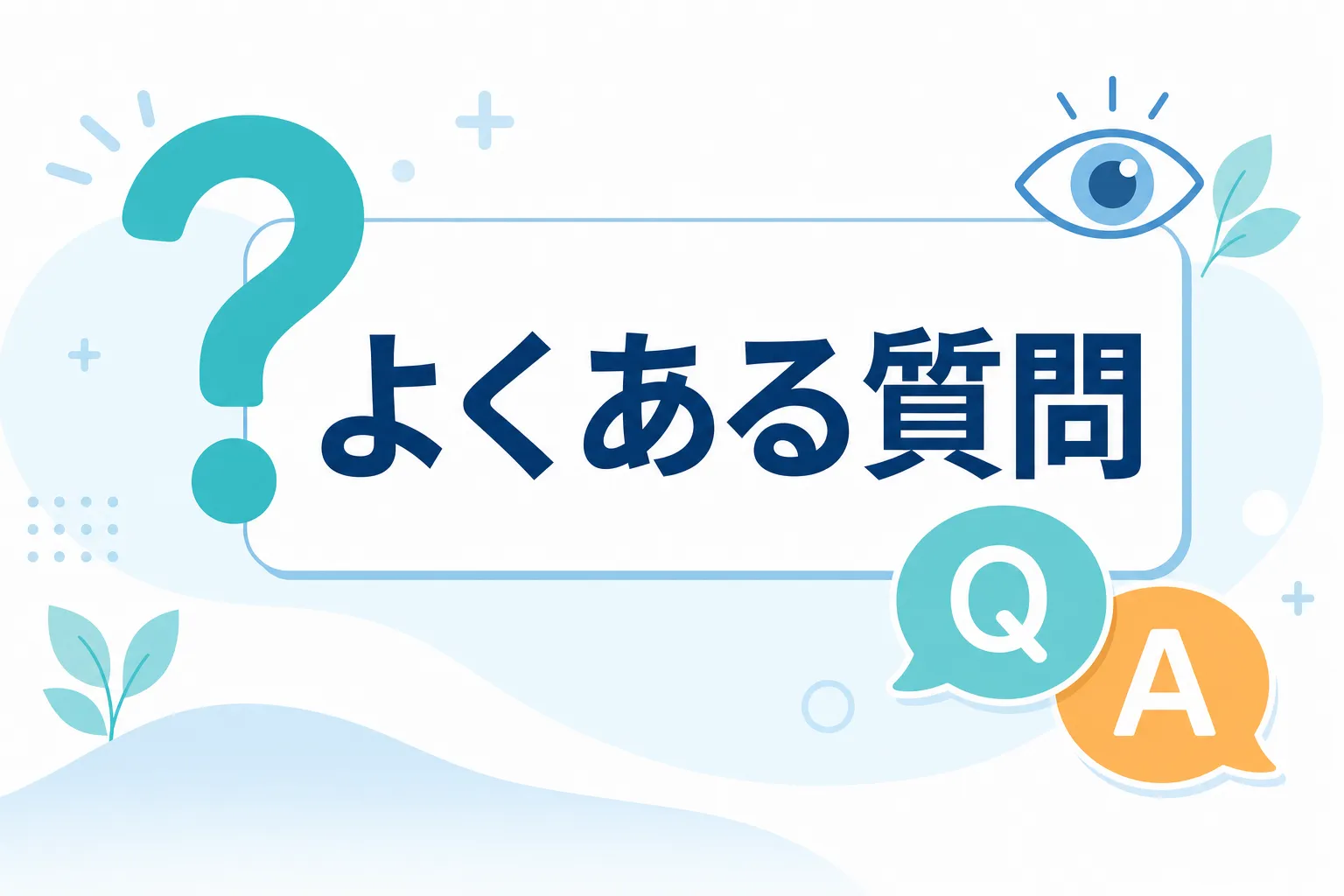 よくある質問（FAQ）