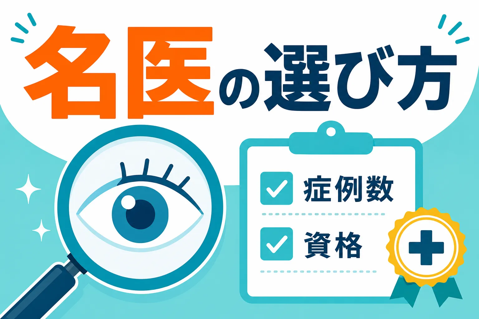 icl 名医 ランキング｜ICL名医ランキングの選び方を症例数と認定資格で見抜く方法を示すアイキャッチ画像