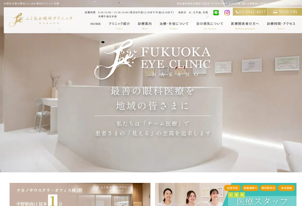 ふくおか眼科クリニック中野の公式サイト