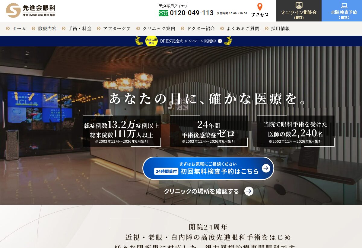 先進会眼科の公式サイト