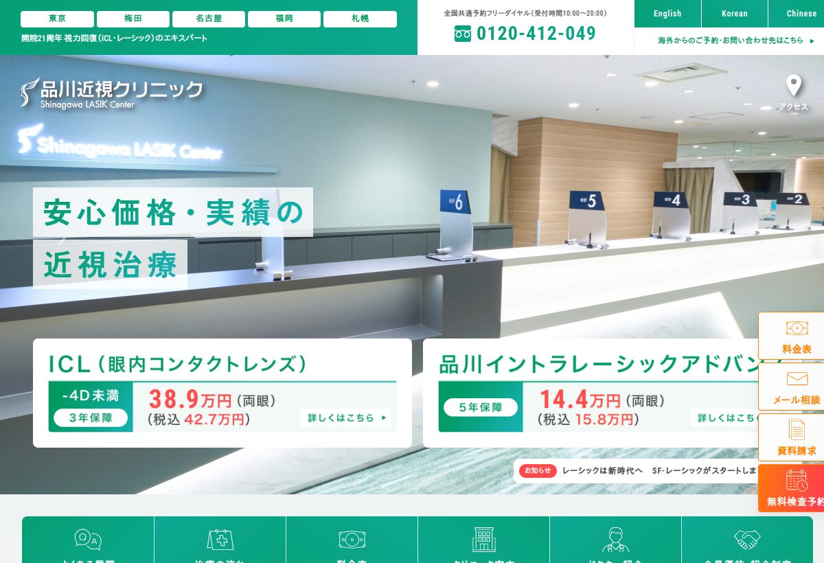 品川近視クリニックの公式サイト