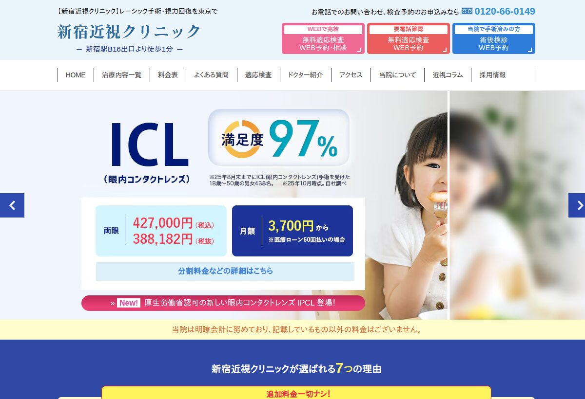 新宿近視クリニックの公式サイト