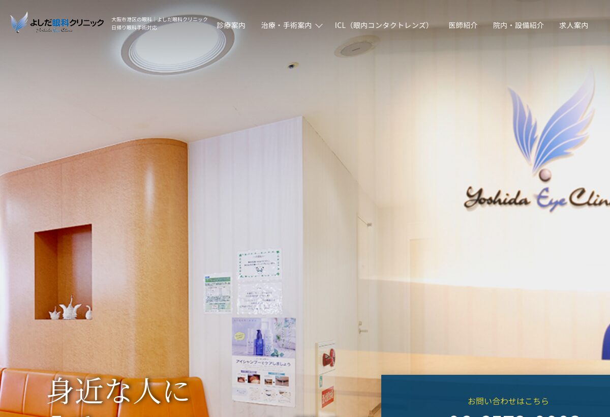 よしだ眼科クリニックの公式サイト